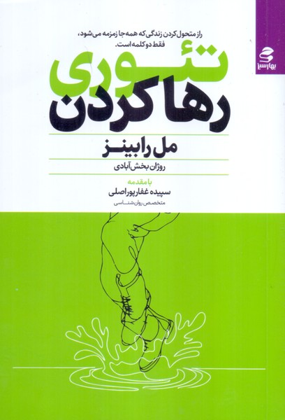 تئوری رها کردن 