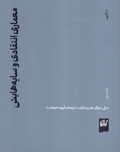 معماری انتقادی و سایه هایش 
