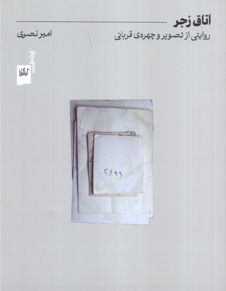 اتاق زجر: روایتی از تصویر و چهره ی قربانی 