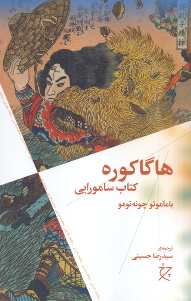 هاگاکوره: کتاب سامورایی