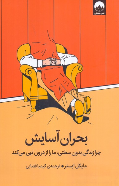 بحران آسایش: چرا زندگی بدون سختی، ما را از درون تهی می کند