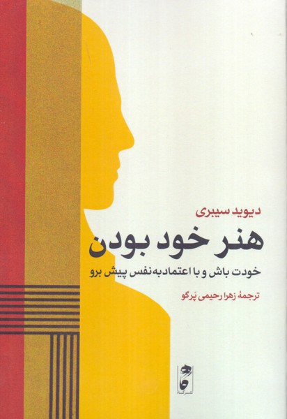 هنر خود بودن: خودت باش و با اعتماد به نفس پیش برو 