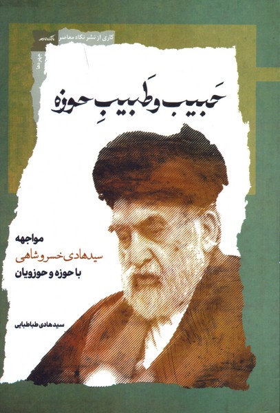 حبیب و طبیب حوزه: مواجهه سیدهادی خسروشاهی با حوزه و حوزویان 