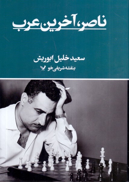 ناصر، آخرین عرب