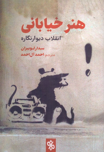 هنر خیابانی: انقلاب دیوارنگاره