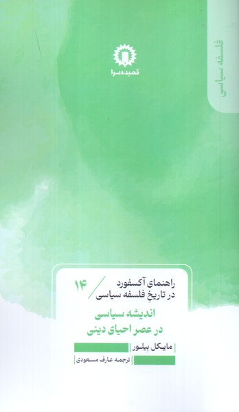 اندیشه سیاسی در عصر احیای دینی 