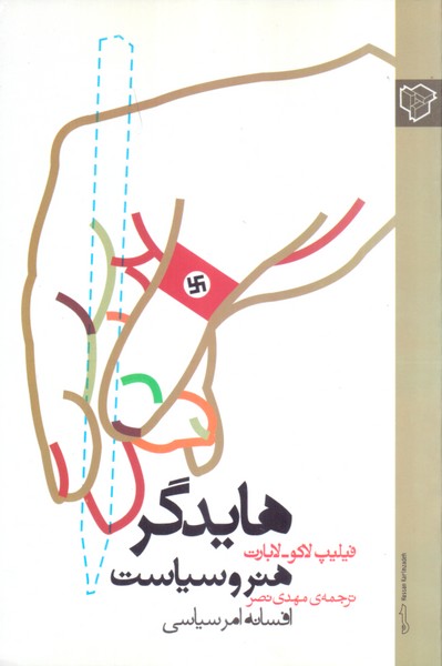 هایدگر، هنر و سیاست: افسانه امر سیاسی 