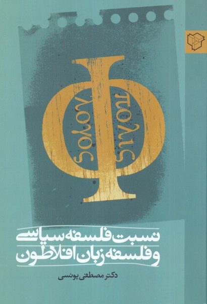 نسبت فلسفه سیاسی و فلسفه زبان افلاطون