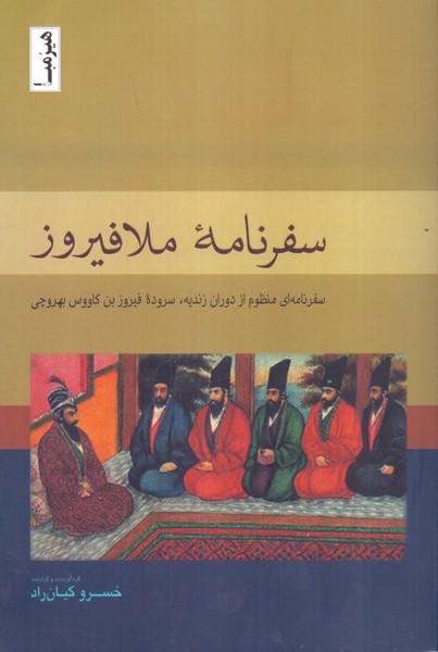 سفرنامه ملافیروز