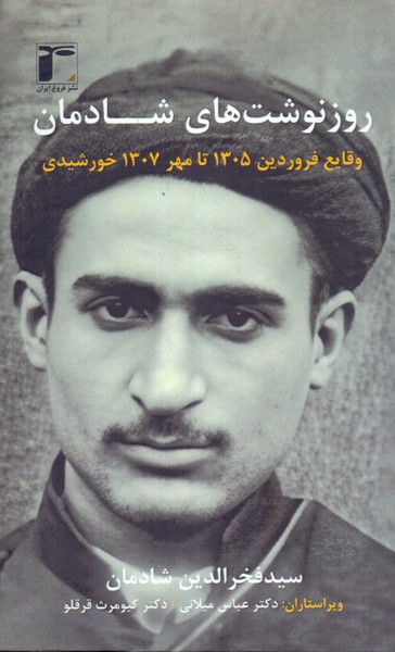 روزنوشت های شادمان: وقایع فروردین 1305 تا مهر 1307 خورشیدی