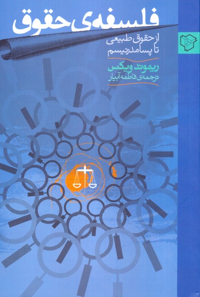 فلسفه ی حقوق: از حقوق طبیعی تا پسامدرنیسم
