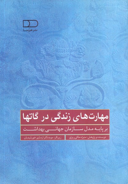 مهارت های زندگی در گاتها 