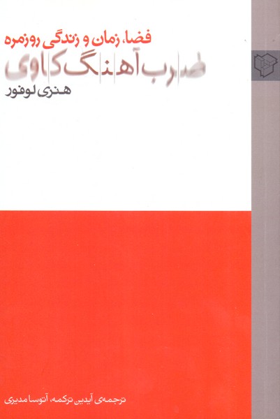 ضرب آهنگ کاوی: فضا، زمان و زندگی روزمره 