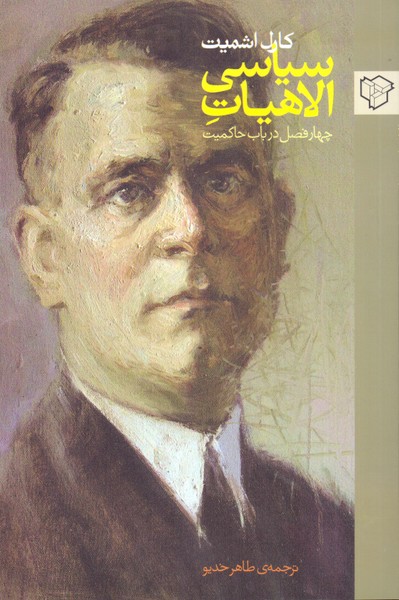 الاهیات سیاسی: چهار فصل درباب حاکمیت 