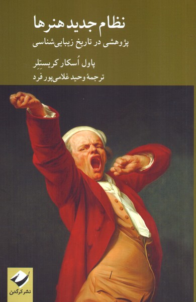 نظام جدید هنرها: پژوهشی در تاریخ زیبایی شناسی