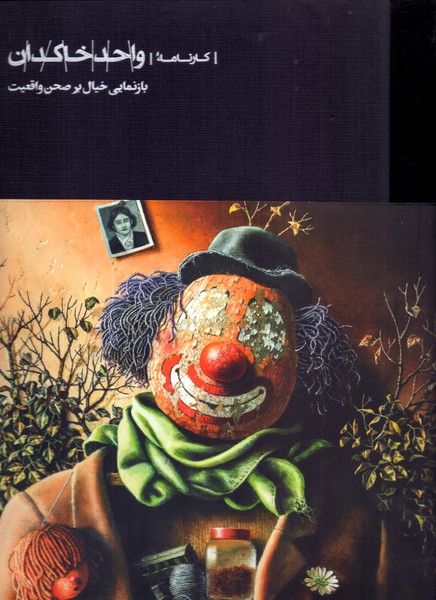 کارنامه واحد خاکدان: بازنمایی خیال بر صحن واقعیت 