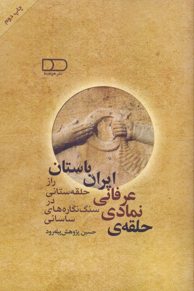 حلقه ی نمادی-عرفانی ایران باستان: راز حلقه ستانی در سنگ نگاره های ساسانی 