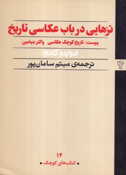 تزهایی درباب عکاسی تاریخ