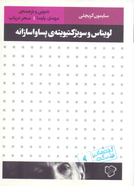 لویناس و سوبژکتیویته ی پساواسازانه 