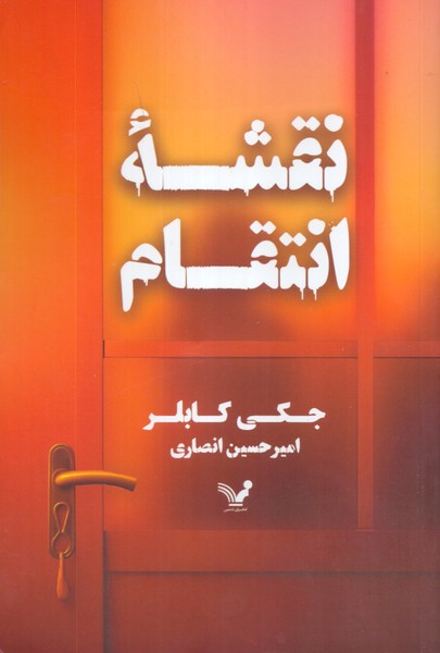 نقشه انتقام 