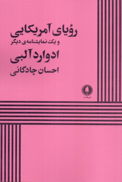 رویای آمریکایی و یک نمایشنامه ی دیگر
