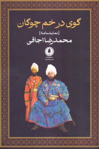 گوی در خم چوگان 