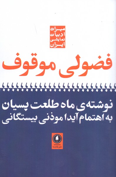 فضولی موقوف