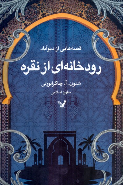رودخانه ای از نقره: قصه هایی از دیوآباد 