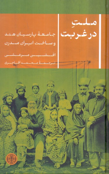 ملت در غربت: جامعه پارسیان هند و ساخت ایران مدرن 