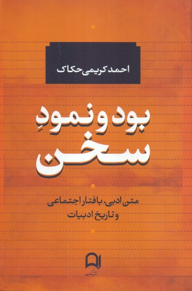 بود و نمود سخن: متن ادبی، بافتار اجتماعی و تاریخ ادبیات 