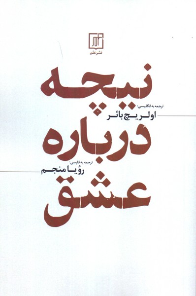 نیچه درباره عشق