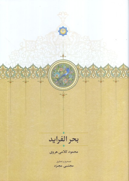 بحرالفراید 