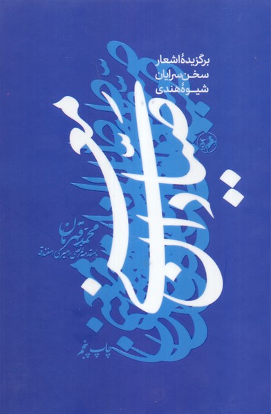 صیادان معنی: برگزیده اشعار سخن سرایان شیوه هندی 