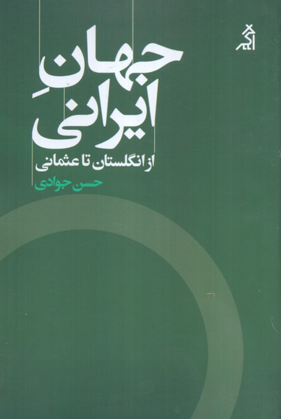 جهان ایرانی، از انگلستان تا عثمانی 
