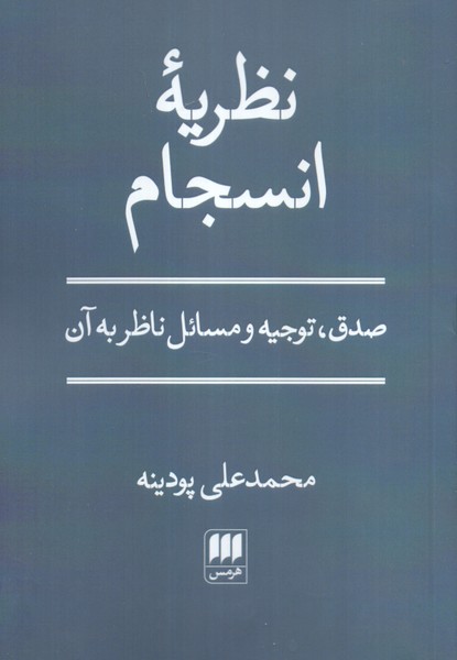 نظریه انسجام: صدق، توجیه و مسائل ناظر به آن 