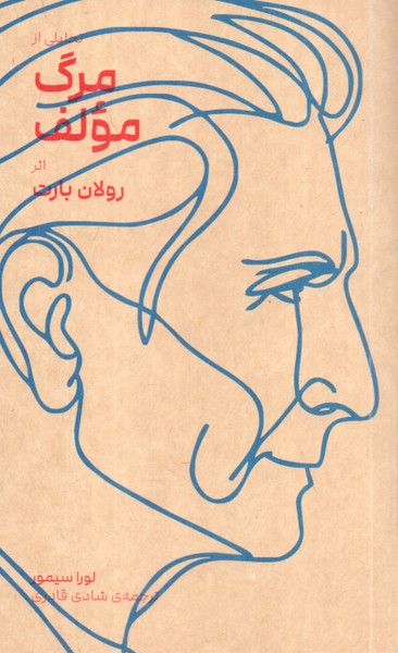 تحلیلی از مرگ مولف اثر رولان بارت 