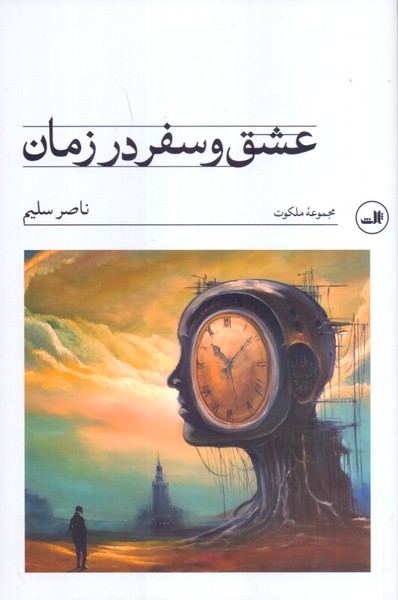 عشق و سفر در زمان 