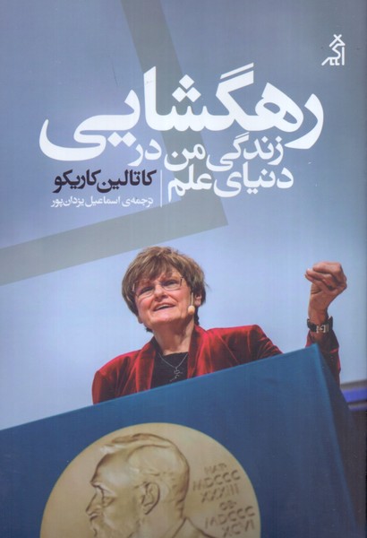 رهگشایی: زندگی من در دنیای علم 