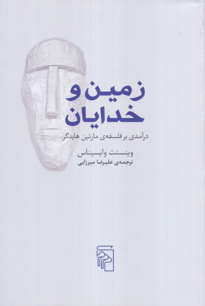 زمین و خدایان: درآمدی بر فلسفه ی مارتین هایدگر