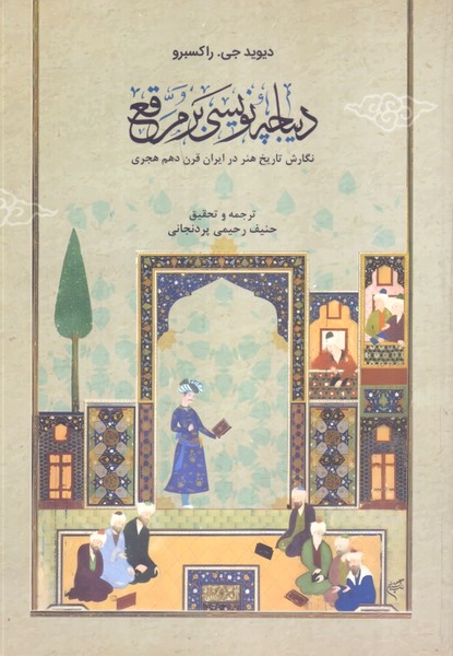 دیباچه نویسی بر مرقع