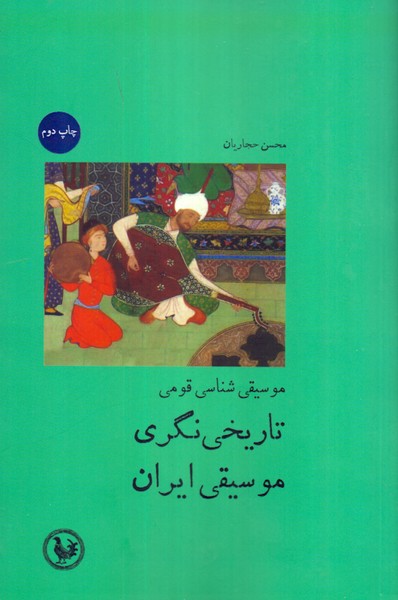 تاریخ نگری موسیقی ایران: موسیقی شناسی قومی