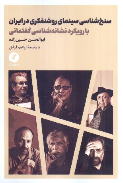 سنخ شناسی سینمای روشنفکری در ایران: با رویکرد نشانه شناسی گفتمانی 