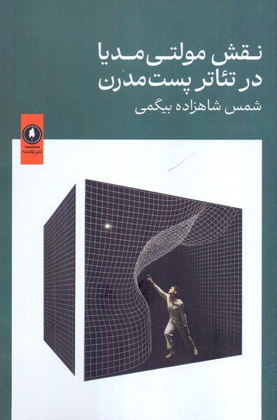 نقش مولتی مدیا در تئاتر پست مدرن 