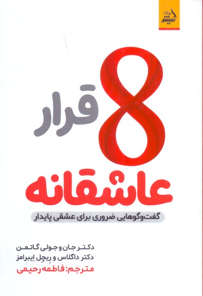 8 قرار عاشقانه: گفت و گوهایی ضروری برای عشقی پایدار