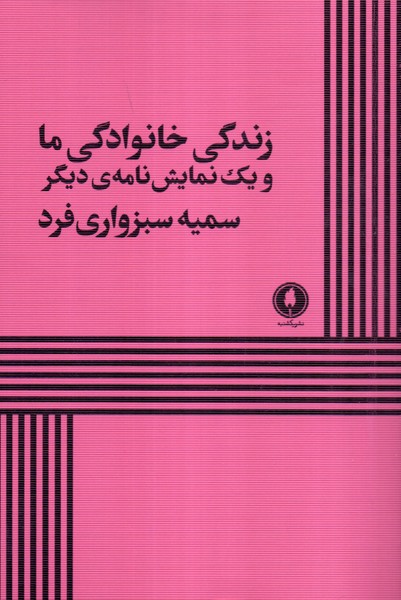 زندگی خانوادگی ما و یک نمایش نامه ی دیگر