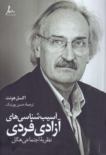 آسیب شناسی های آزادی فردی: نظریه اجتماعی هگل