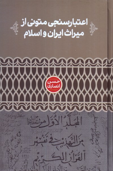 اعتبارسنجی متونی از میراث ایران و اسلام 