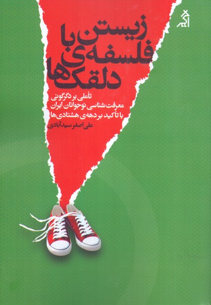 زیستن با فلسفه ی دلقک ها