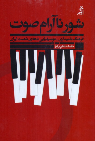 شور ناآرام صوت