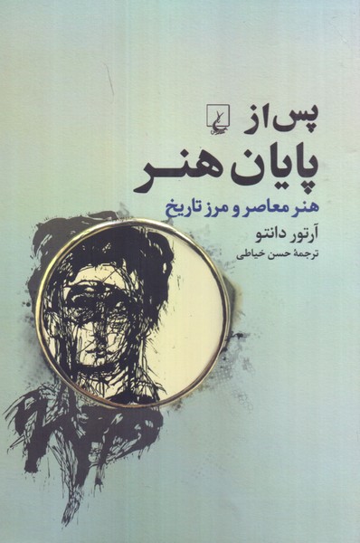 پس از پایان هنر: هنر معاصر و مرز تاریخ 